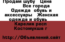 Продам шубу › Цена ­ 25 000 - Все города Одежда, обувь и аксессуары » Женская одежда и обувь   . Карелия респ.,Костомукша г.